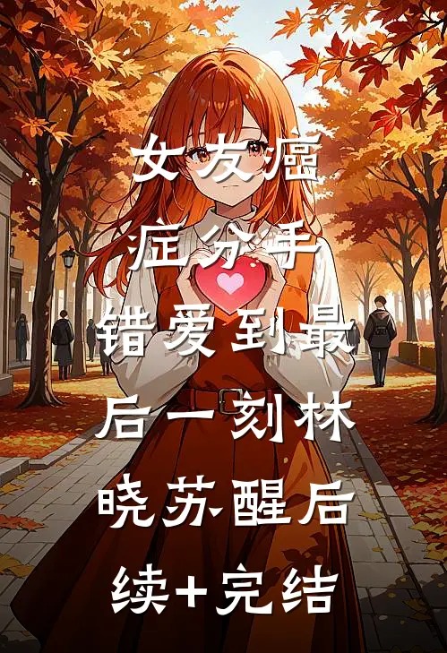 女友癌症分手，错爱到最后一刻林晓苏醒后续+完结