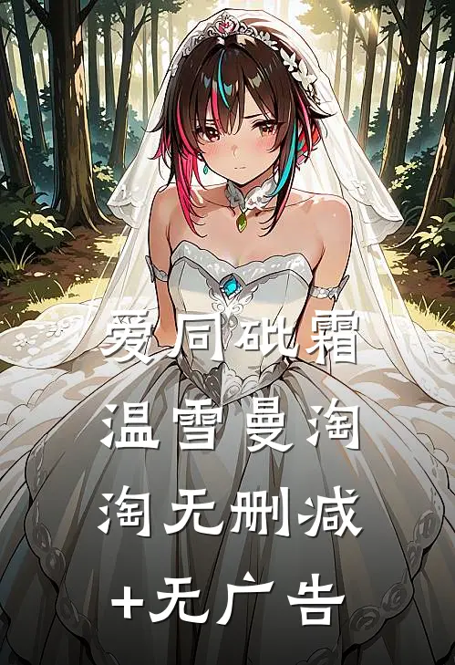 爱同砒霜温雪曼淘淘无删减+无广告