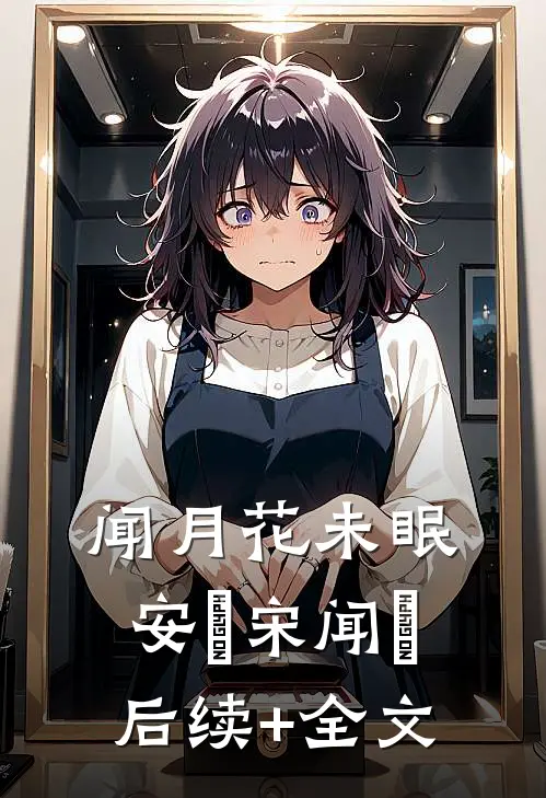 闻月花未眠安玥宋闻璟后续+全文