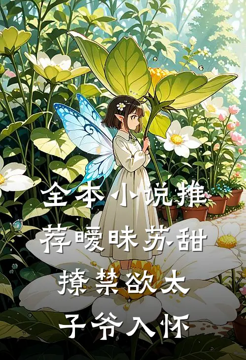 全本小说推荐暧昧苏甜：撩禁欲太子爷入怀