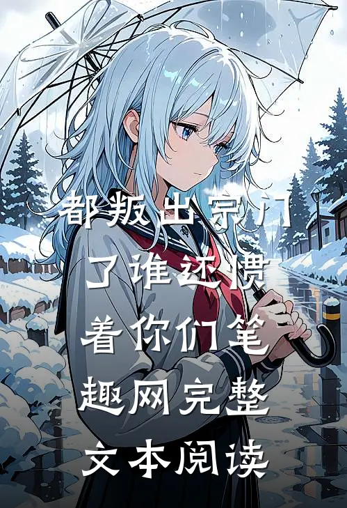 都叛出宗门了谁还惯着你们笔趣网完整文本阅读