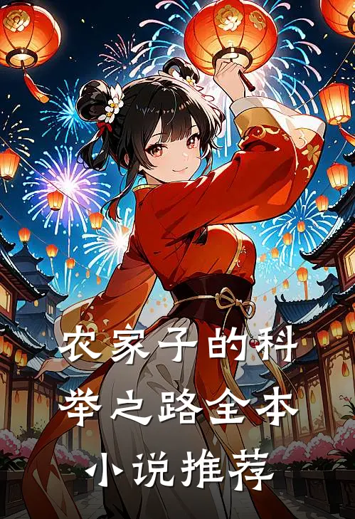 农家子的科举之路全本小说推荐