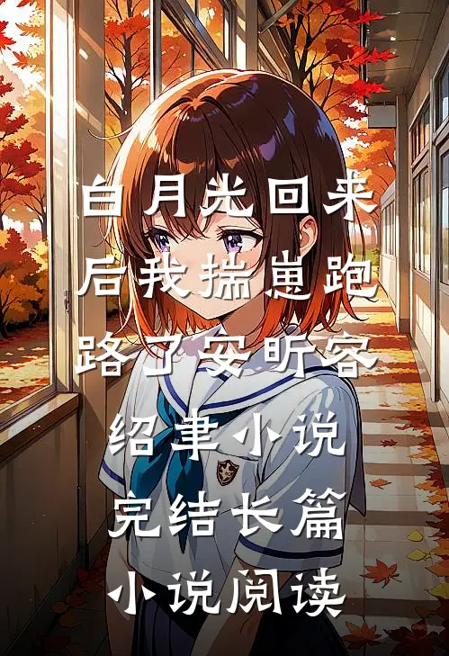白月光回来后我揣崽跑路了安昕容绍聿小说 完结长篇小说阅读