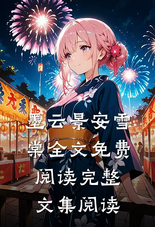 墨云景安雪棠全文免费阅读完整文集阅读