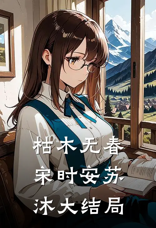 枯木无春宋时安苏沐大结局