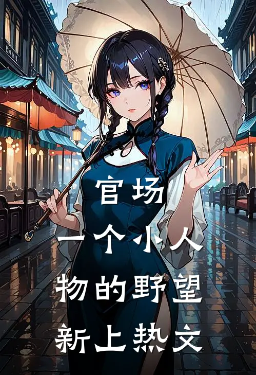 官场：一个小人物的野望新上热文
