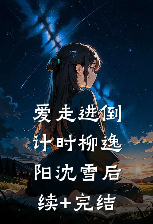 爱走进倒计时柳逸阳沈雪后续+完结