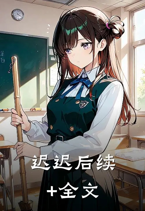 迟迟后续+全文