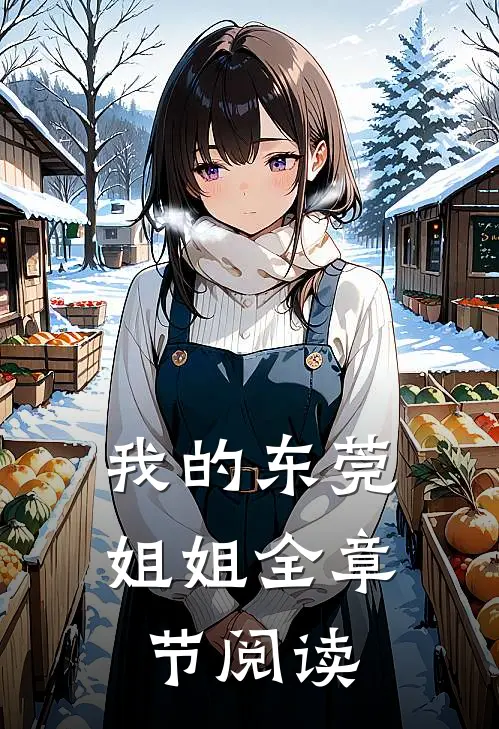 我的东莞姐姐全章节阅读