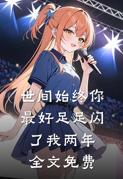 世间始终你最好-足足闪了我两年全文免费
