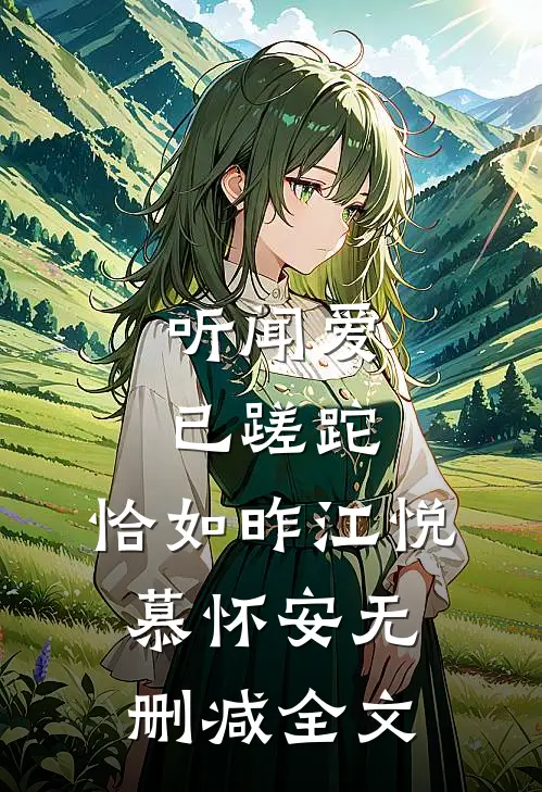 听闻爱已蹉跎，恰如昨江悦慕怀安无删减全文