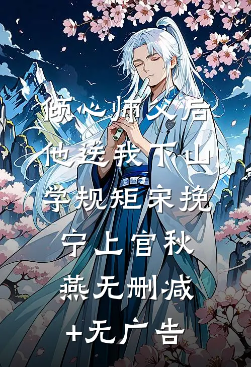 倾心师父后，他送我下山学规矩宋挽宁上官秋燕无删减+无广告