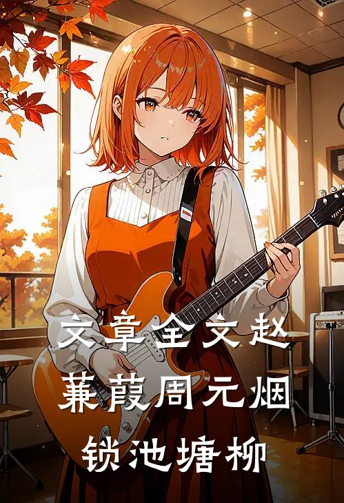 文章全文赵蒹葭周元 烟锁池塘柳