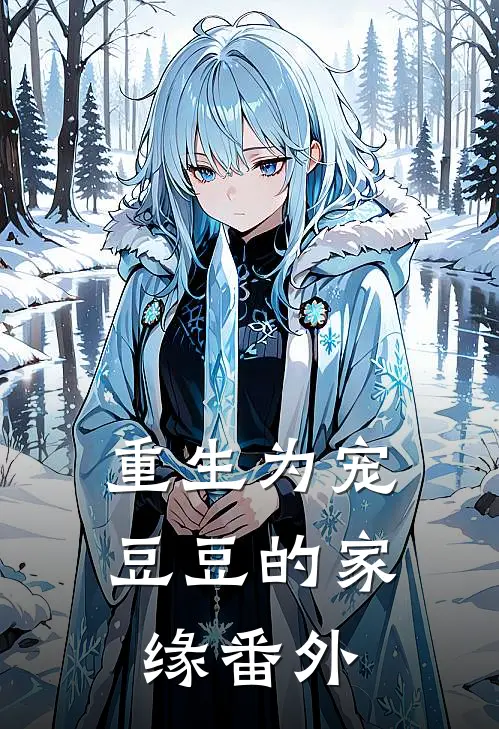 《重生为宠：豆豆的家缘》 番外