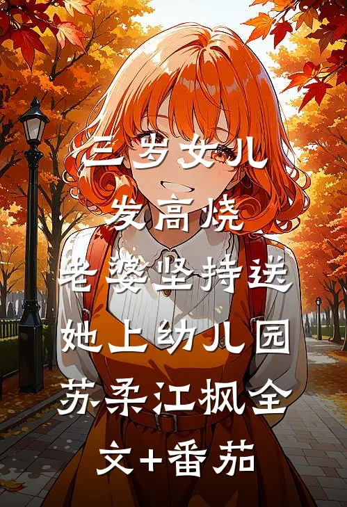 三岁女儿发高烧，老婆坚持送她上幼儿园苏柔江枫全文+番茄