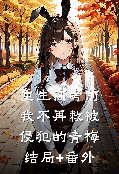 重生高考前，我不再救被侵犯的青梅结局+番外