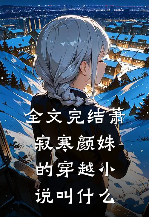 全文完结萧寂寒颜姝的穿越小说叫什么