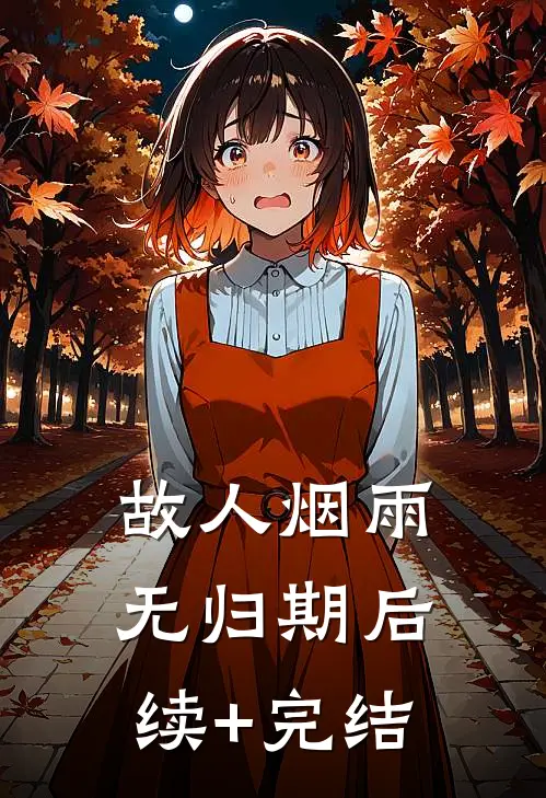 故人烟雨无归期后续+完结