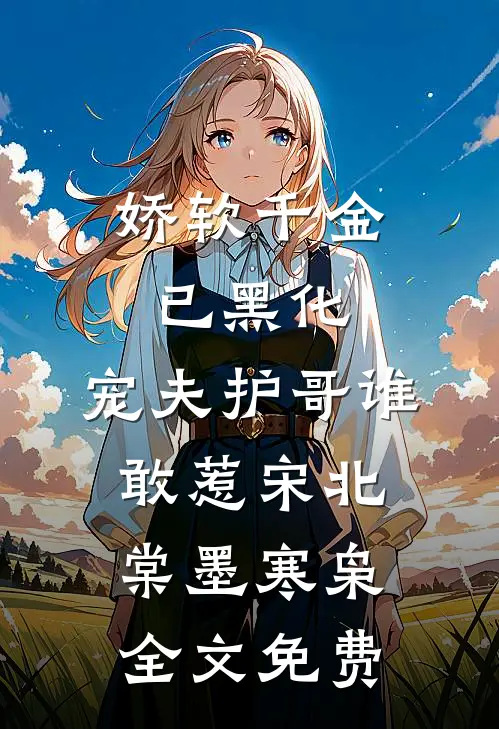 娇软千金已黑化，宠夫护哥谁敢惹宋北棠墨寒枭全文免费