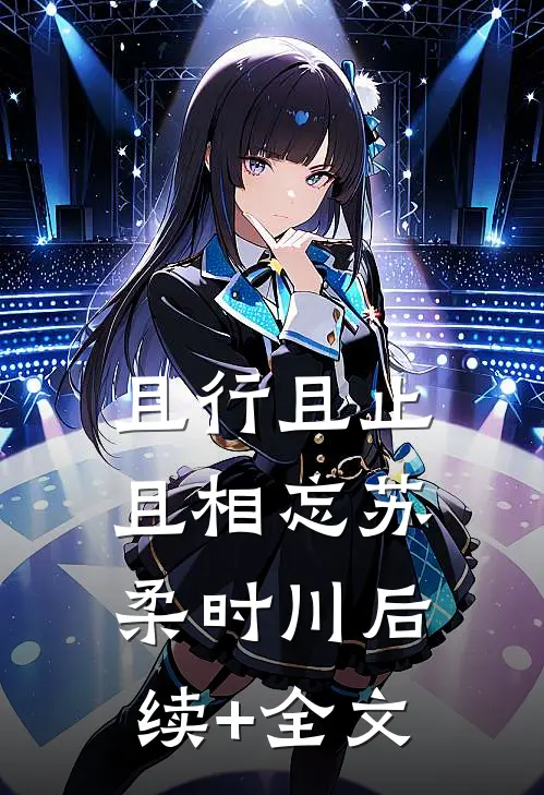 且行且止且相忘苏柔时川后续+全文