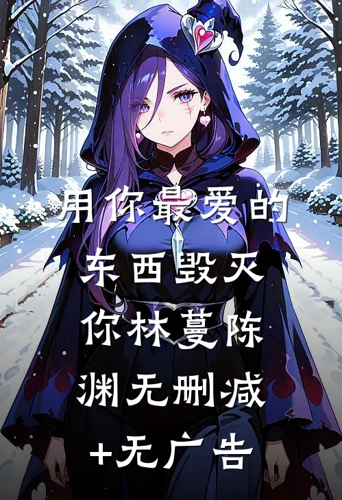用你最爱的东西毁灭你林蔓陈渊无删减+无广告