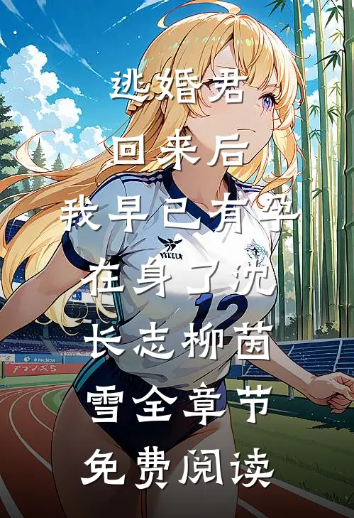 逃婚君回来后，我早已有孕在身了沈长志柳茵雪全章节免费阅读