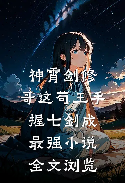 神霄剑修:哥这苟王手握七剑成最强小说全文浏览