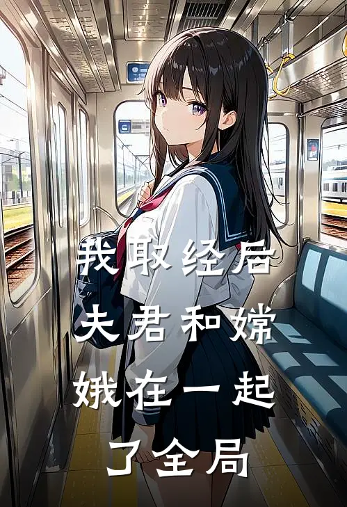 我取经后，夫君和嫦娥在一起了全局