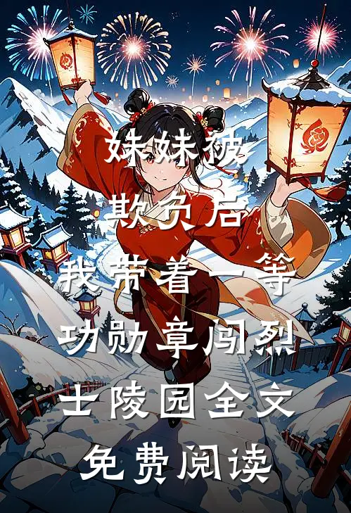 妹妹被欺负后，我带着一等功勋章闯烈士陵园全文免费阅读