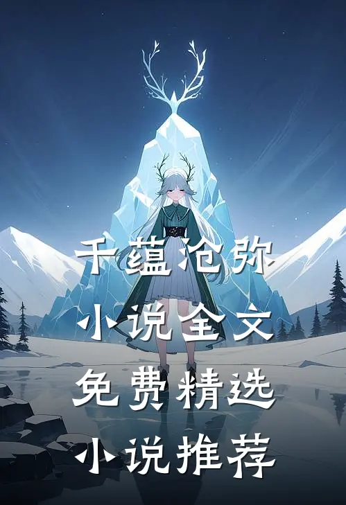 千蕴沧弥小说全文免费精选小说推荐
