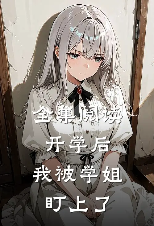 全集阅读开学后，我被学姐盯上了