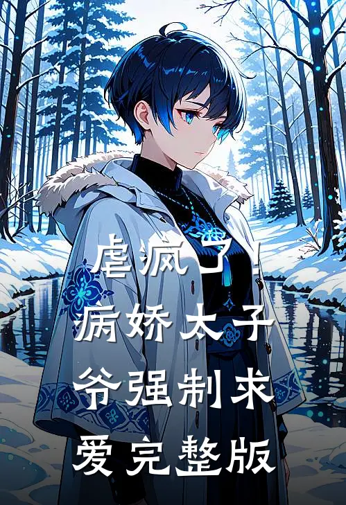 虐疯了！病娇太子爷强制求爱完整版