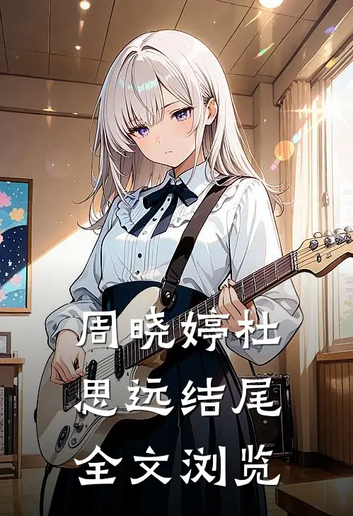 周晓婷杜思远结尾全文浏览