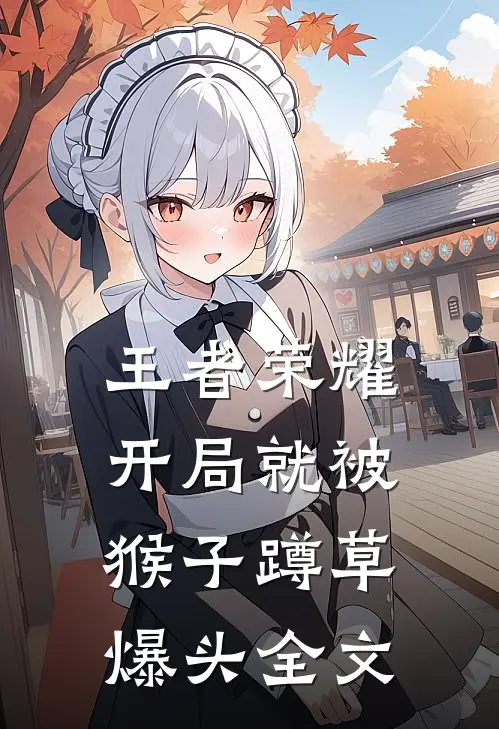 王者荣耀：开局就被猴子蹲草爆头全文