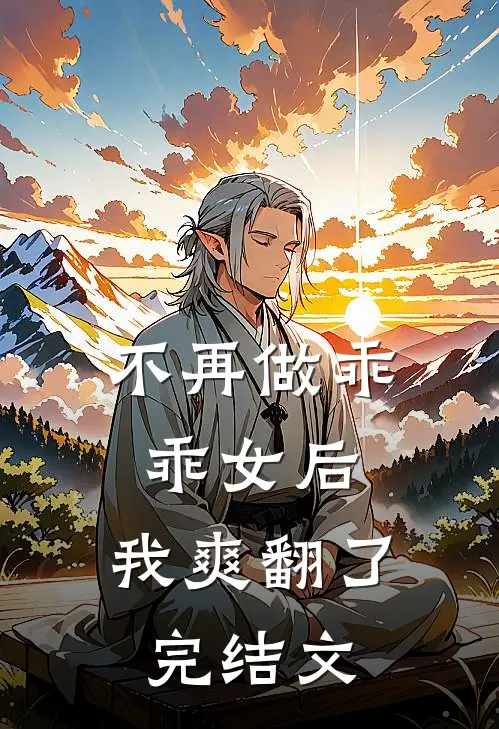 不再做乖乖女后，我爽翻了完结文