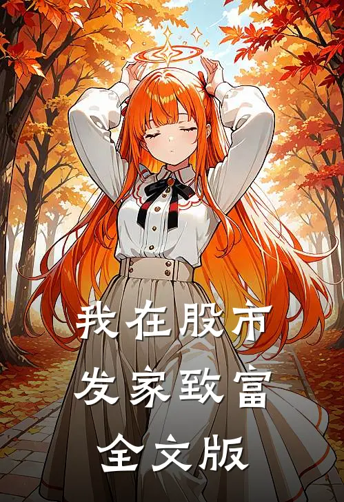 我在股市发家致富全文版