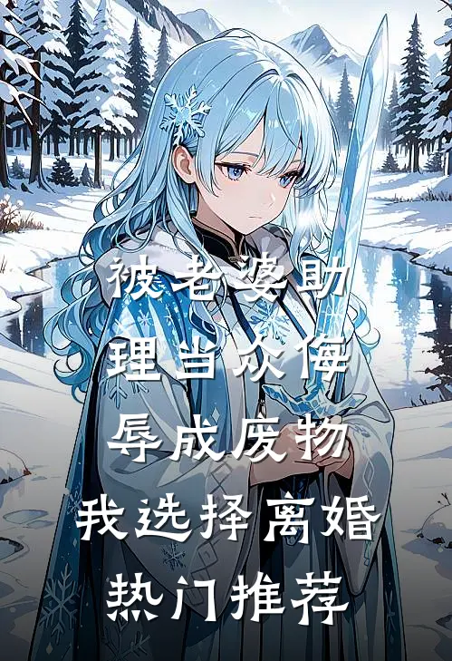 被老婆助理当众侮辱成废物，我选择离婚热门推荐
