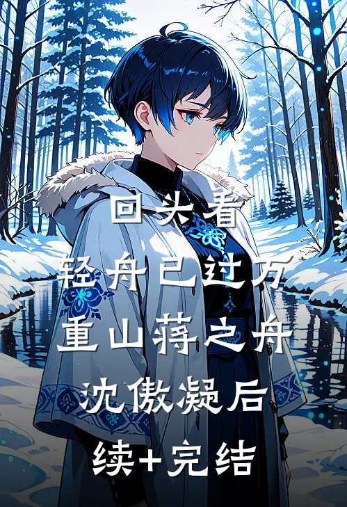 回头看，轻舟已过万重山蒋之舟沈傲凝后续+完结