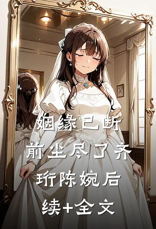 姻缘已断，前尘尽了齐珩陈婉后续+全文