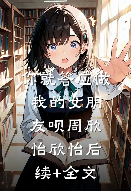 你就答应做我的女朋友呗周欣怡欣怡后续+全文
