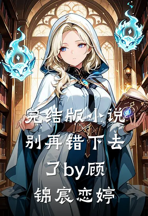 完结版小说别再错下去了by顾锦宸恋婷