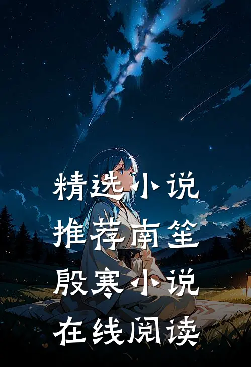 精选小说推荐南笙殷寒小说在线阅读