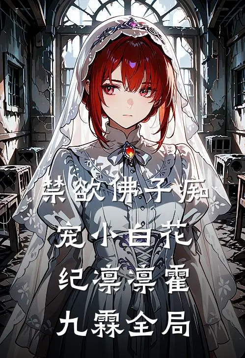禁欲佛子痴宠小白花纪凛凛霍九霖全局