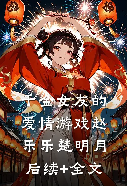 千金女友的爱情游戏赵乐乐楚明月后续+全文