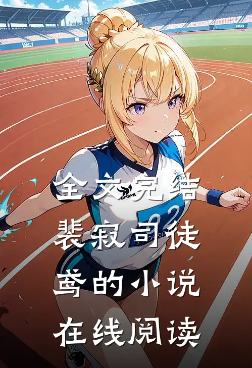 全文完结裴寂司徒鸢的小说在线阅读