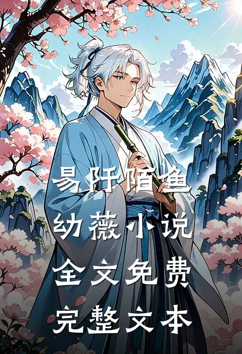 易阡陌鱼幼薇小说全文免费完整文本