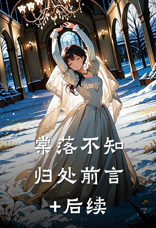 棠落不知归处前言+后续