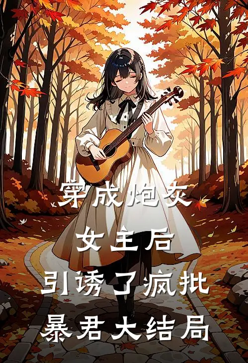 穿成炮灰女主后，引诱了疯批暴君大结局