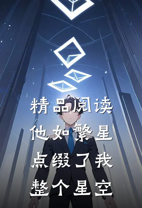 精品阅读他如繁星，点缀了我整个星空