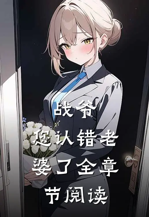 战爷，您认错老婆了全章节阅读